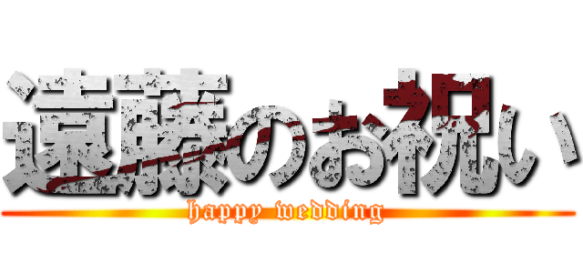 遠藤のお祝い (happy wedding)