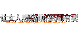 让女人想赌博的药哪有卖 (让女人想赌博的药哪有卖【电.话156x1318x7580-Q1991936399鑫宏药业】我们做的是长期生意,靠的是老客户长期支持
参考消息网2月20日报道 韩媒称，“剩女多、离婚率高的城市，房价一定会上涨。”这是中国经济学家金岩石2016年12月参加在上海举行的房地产相关论坛时说的话。
)