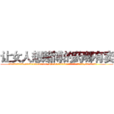 让女人想赌博的药哪有卖 (让女人想赌博的药哪有卖【电.话156x1318x7580-Q1991936399鑫宏药业】我们做的是长期生意,靠的是老客户长期支持
参考消息网2月20日报道 韩媒称，“剩女多、离婚率高的城市，房价一定会上涨。”这是中国经济学家金岩石2016年12月参加在上海举行的房地产相关论坛时说的话。
)