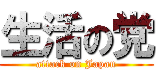 生活の党 (attack on Japan)