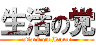 生活の党 (attack on Japan)