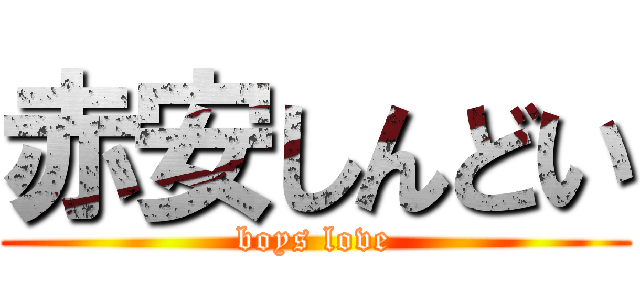 赤安しんどい (boys love)