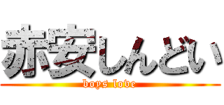 赤安しんどい (boys love)