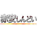 赤安しんどい (boys love)