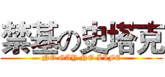 禁基の史塔克 (NO GAY NO LIFE)