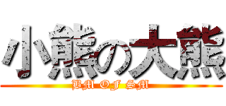 小熊の大熊 (BM OF SM)