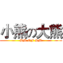 小熊の大熊 (BM OF SM)