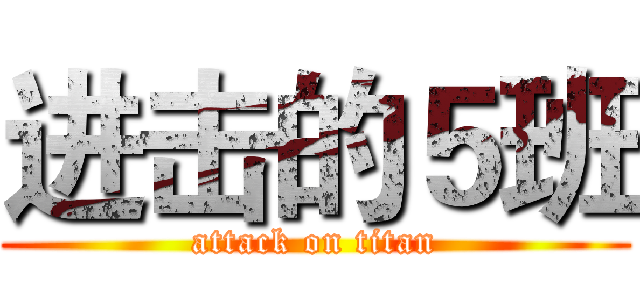 进击的５班 (attack on titan)