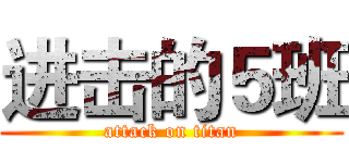 进击的５班 (attack on titan)