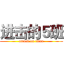 进击的５班 (attack on titan)