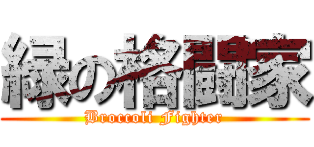 緑の格闘家 (Broccoli Fighter)