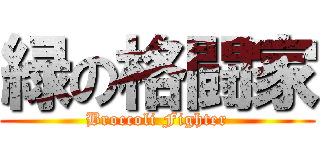 緑の格闘家 (Broccoli Fighter)