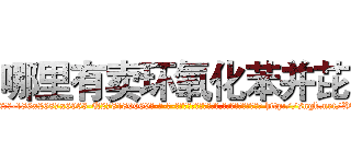 哪里有卖环氧化苯并芘 (哪里有卖环氧化苯并芘【电-186x2687x6963-Q278180069元-吉-药-业】我们做的是长期生意,靠的是老客户长期支持 http://sngk.net/XOYd4Y
)