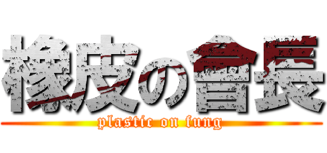 橡皮の會長 (plastic on fung)