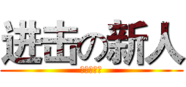 进击の新人 (美奈动漫社)