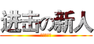 进击の新人 (美奈动漫社)