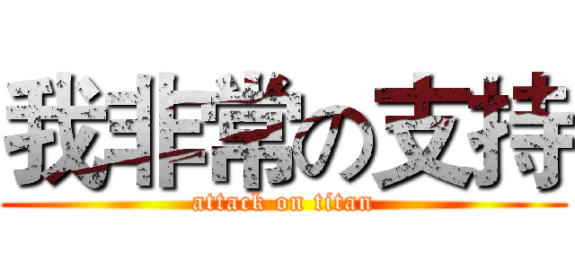 我非常の支持 (attack on titan)