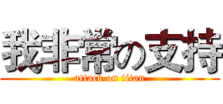 我非常の支持 (attack on titan)