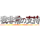 我非常の支持 (attack on titan)