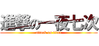 進撃の一夜七次 (attack on titan)