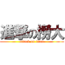 進撃の撈大 (attack on titan)