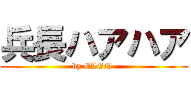 兵長ハアハア (by ELEN )