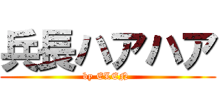 兵長ハアハア (by ELEN )