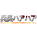 兵長ハアハア (by ELEN )