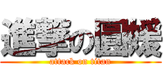 進撃の圓媛 (attack on titan)