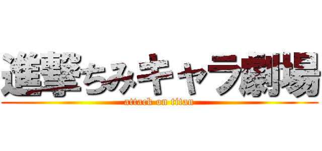 進撃ちみキャラ劇場 (attack on titan)