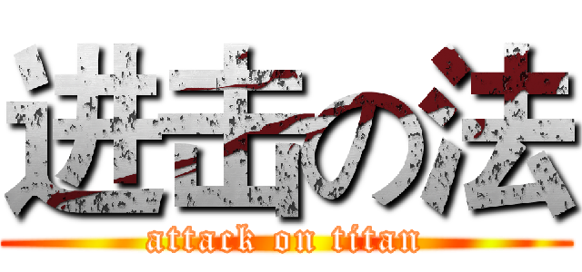 进击の法 (attack on titan)