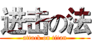 进击の法 (attack on titan)