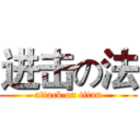 进击の法 (attack on titan)