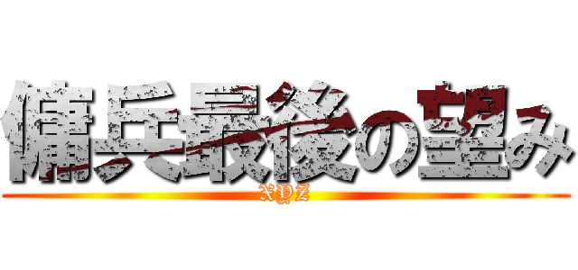 傭兵最後の望み (XYZ)