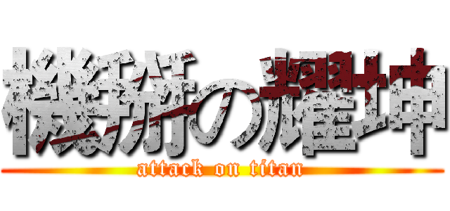 機掰の耀坤 (attack on titan)