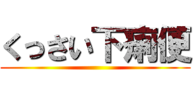 くっさい下痢便 ()