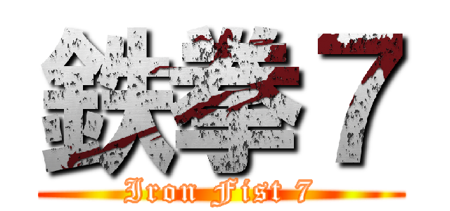 鉄拳７ (Iron Fist 7)