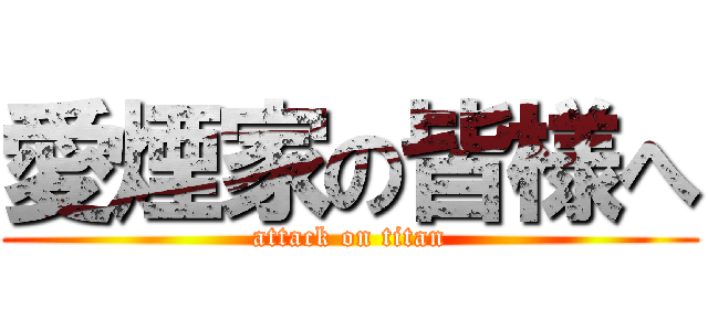 愛煙家の皆様へ (attack on titan)