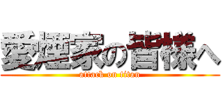 愛煙家の皆様へ (attack on titan)