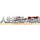 人生逆転の転職 (Career of life reversal)