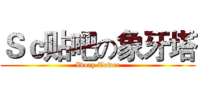 Ｓｃ贴吧の象牙塔 (Ivory Tower)