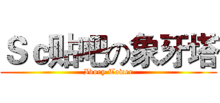 Ｓｃ贴吧の象牙塔 (Ivory Tower)
