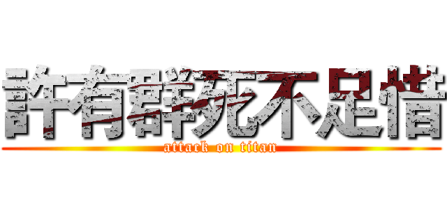 許有群死不足惜 (attack on titan)