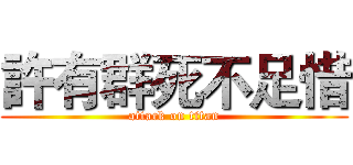 許有群死不足惜 (attack on titan)