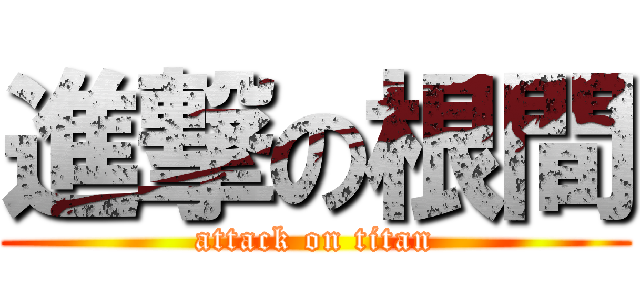 進撃の根間 (attack on titan)