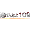 逃げんなよ１０９ (attack on titan)