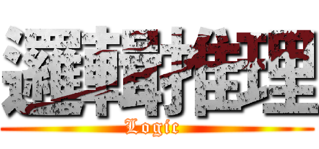 邏輯推理 (Logic )