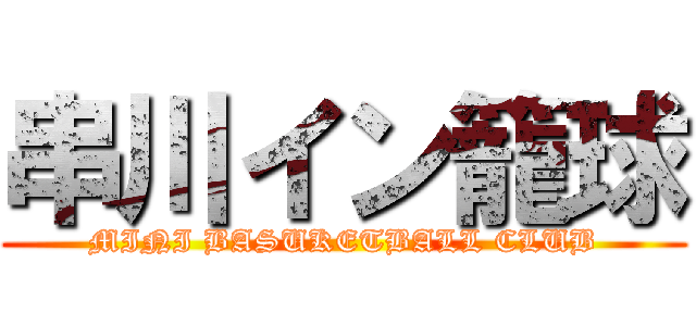 串川イン籠球 (MINI BASUKETBALL CLUB)