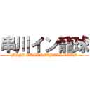 串川イン籠球 (MINI BASUKETBALL CLUB)