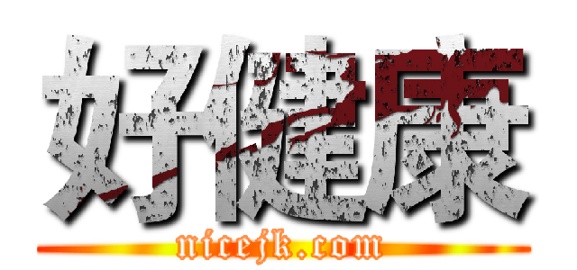 好健康 (nicejk.com)